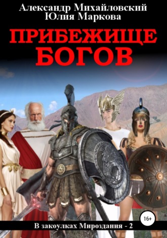 . Прибежище богов