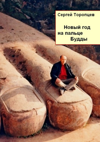 Сергей Торопцев. Новый год на пальце Будды