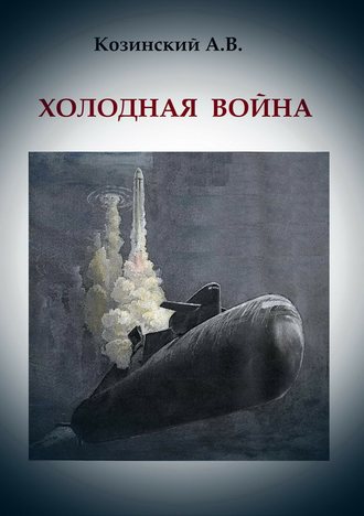 . Холодная война