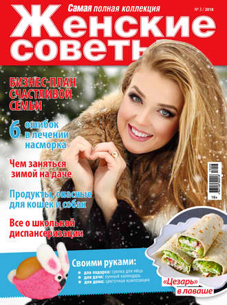 . Женские советы. Самая mini №3/2018