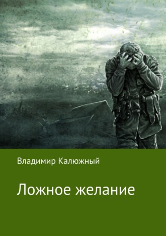 . Ложное желание