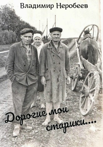 . Дорогие мои старики…