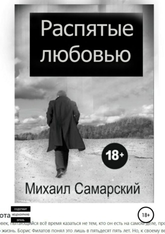 . Распятые любовью