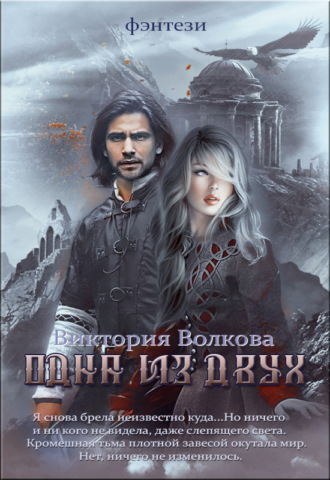 . Одна из двух