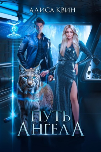 . Путь ангела