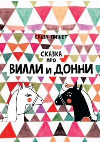 . Сказка про Вилли и Донни