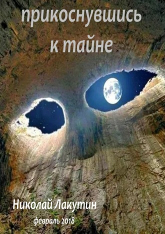 Николай Лакутин. Прикоснувшись к тайне