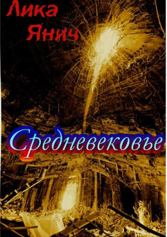 . Средневековье. Сборник стихотворений