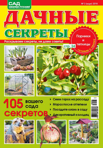 . Сад своими руками. Дачные секреты №3/2018
