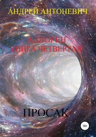 . Аллоген. Книга четвертая. Просак