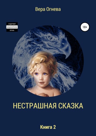 . Нестрашная сказка. Книга 2
