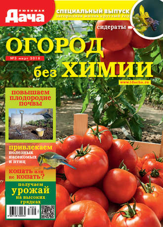 . Любимая дача. Спецвыпуск №03/2018. Огород без химии