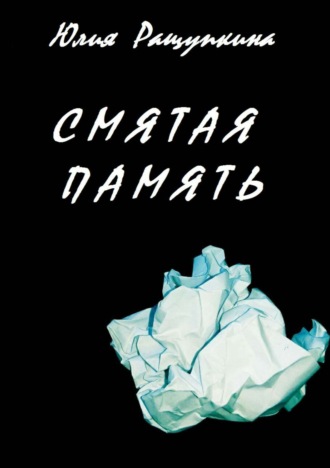 . Смятая память