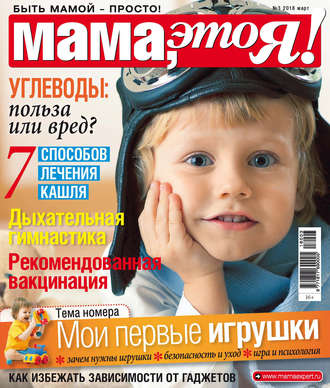 . Мама, это Я! №3/2018