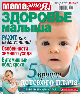 . Мама, это Я! Спецвыпуск №01/2018. Здоровье малыша