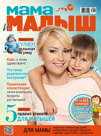 . Мама и малыш №3/2018