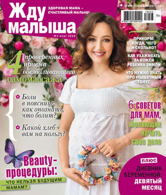 . Жду малыша №3/2018