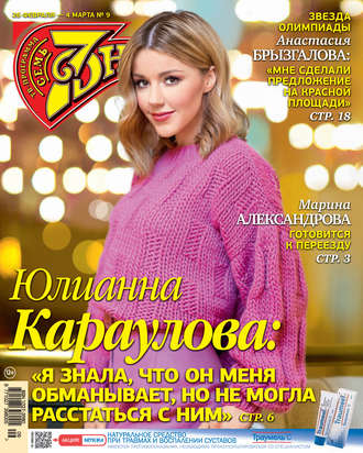 . Семь дней ТВ-программа №09/2018