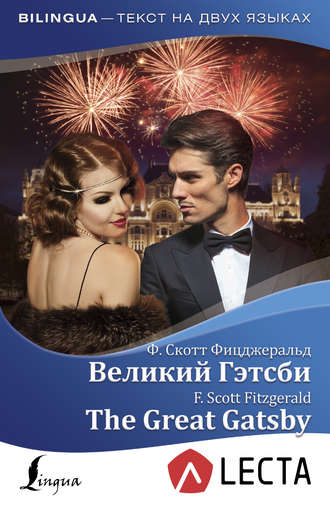 . Великий Гэтсби / The Great Gatsby (+ аудиоприложение LECTA)