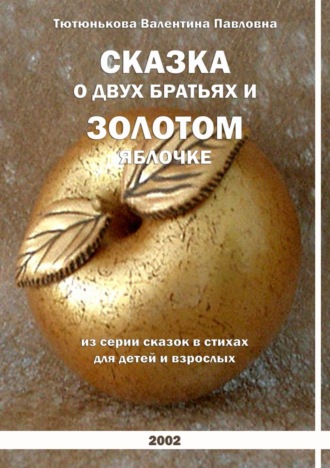 . Сказка о двух братьях и золотом яблочке. Серия сказок в стихах для детей и взрослых