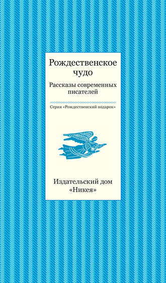Коллектив авторов. Рождественское чудо. Рассказы современных писателей