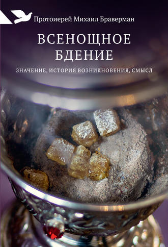 протоиерей Михаил Браверман. Всенощное бдение. Значение, история возникновения, смысл