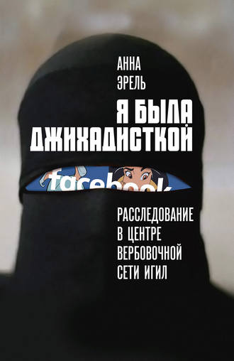 . Я была джихадисткой. Расследование в центре вербовочной сети ИГИЛ