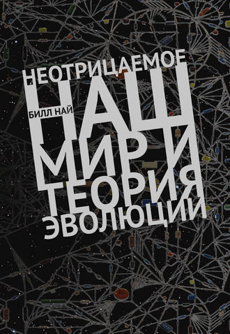 . Неотрицаемое. Наш мир и теория эволюции