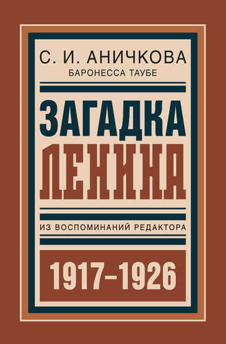 . Загадка Ленина. Из воспоминаний редактора