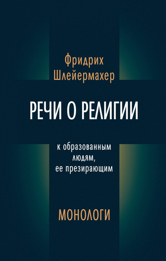 . Речи о религии к образованным людям, ее презирающим. Монологи (сборник)