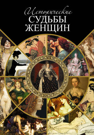. Исторические судьбы женщин