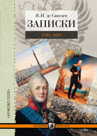 . Записки. 1793–1831