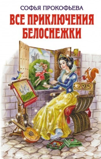 . Все приключения Белоснежки (сборник)