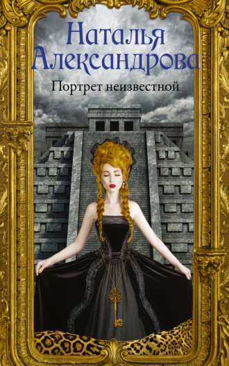 . Портрет неизвестной