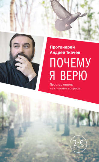 . Почему я верю. Простые ответы на сложные вопросы