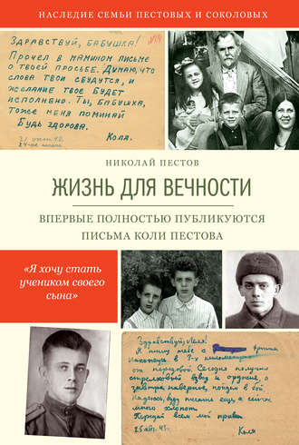 . Жизнь для вечности