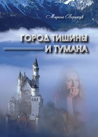 . Город тишины и тумана (сборник)