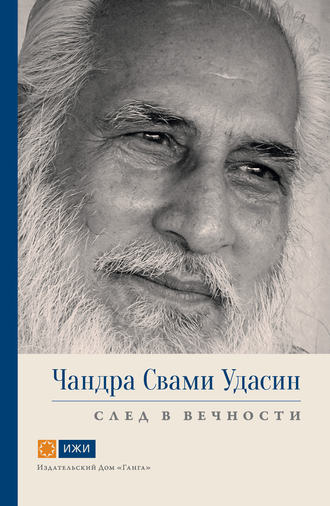. Чандра Свами Удасин. След в вечности