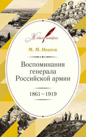. Воспоминания генерала Российской армии. 1861–1919