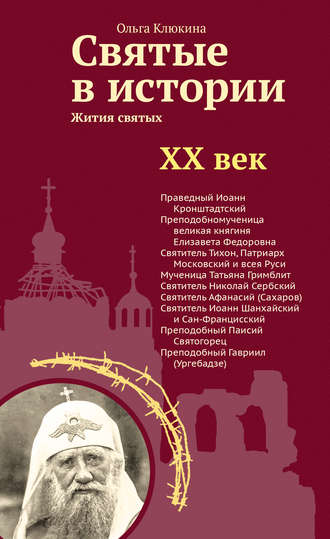 . Святые в истории. Жития святых в новом формате. XX век
