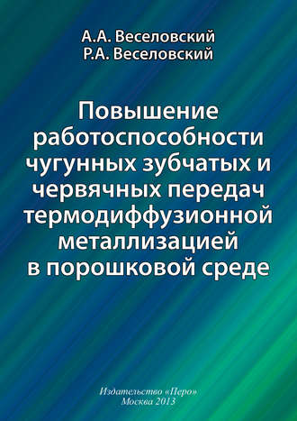. Повышение работоспособности чугунных зубчатых и червячных передач термодиффузионной металлизацией в порошковой среде