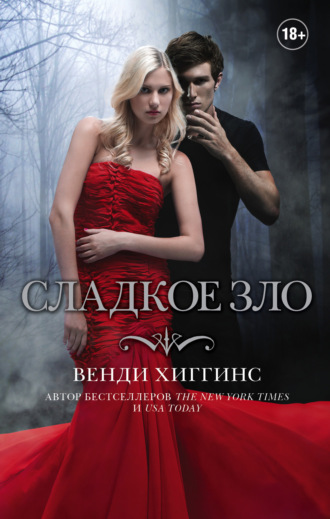Венди Хиггинс. Сладкое зло