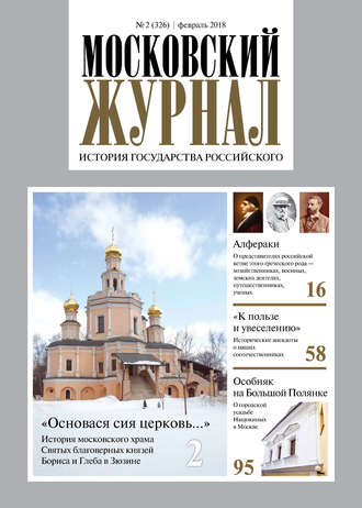 . Московский Журнал. История государства Российского №02 (326) 2018