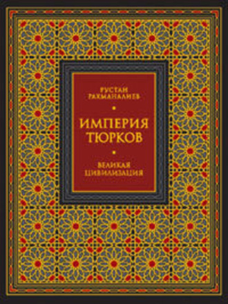. Империя тюрков. Великая цивилизация