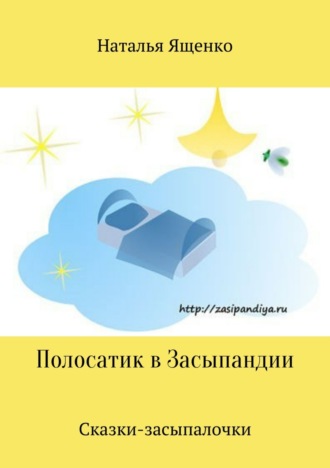 . Сказки-засыпалочки. Полосатик в Засыпандии