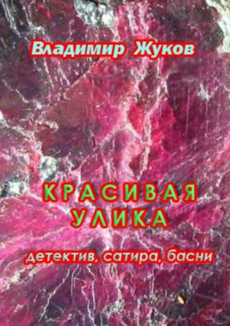 . Красивая улика