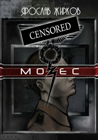 . Мозес