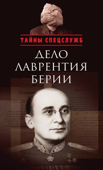 . Дело Лаврентия Берии. Сборник документов