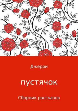 . Пустячок. Сборник рассказов
