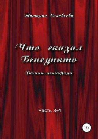 . Что сказал Бенедикто. Часть 3-4